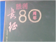 初一（3）班举行“长征胜利80周年”为主题的板报绘制及宣传活动