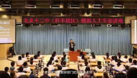 北京十二中模拟人大社团宣传片