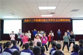 欢欢喜喜迎新年！北京十二中附属实验小学举行元旦联欢活动