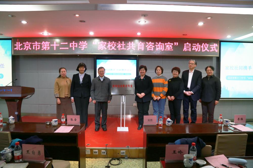 北京十二中“家校社共育咨询室”揭牌成立