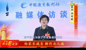 【中国教育新闻网】全国政协委员、北京十二中校长李有毅谈给家长减负