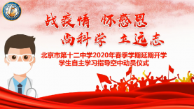 2020年春季学期延期开学学生自主学习指导空中动员仪式