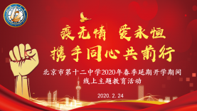 北京十二中2020年春季延期开学期间线上主题教育活动（一）
