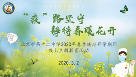 北京十二中2020年春季延期开学期间线上主题教育活动（二）