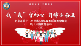 北京十二中2020年春季延期开学期间线上主题教育活动（三）