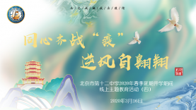 北京十二中2020年春季延期开学期间线上主题教育活动（四）