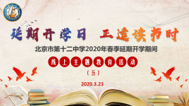 北京十二中2020年春季延期开学期间线上主题教育活动（五）