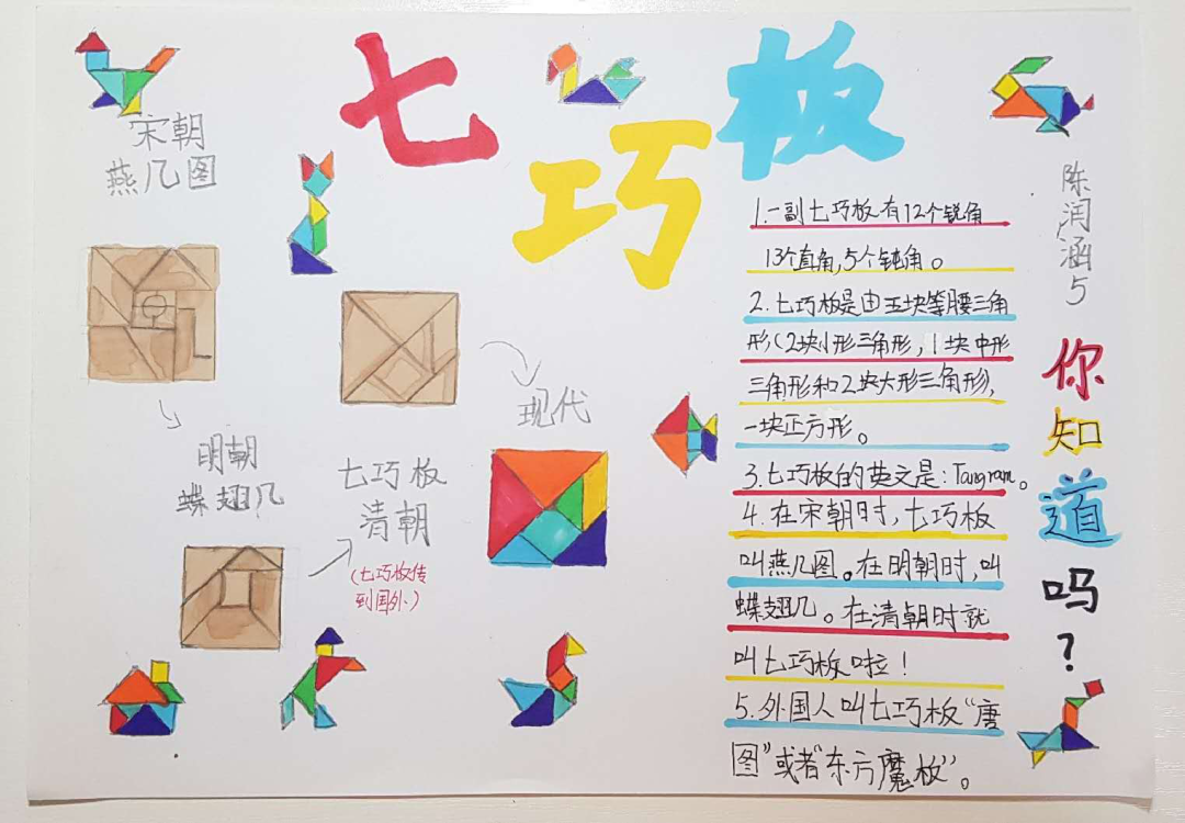 "巧做七巧板",发现不一样的数学奥秘