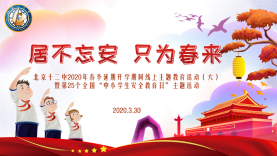 北京十二中2020年春季延期开学期间线上主题教育活动（六）