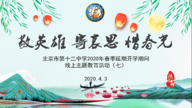 北京十二中2020年春季延期开学期间线上主题教育活动（七）