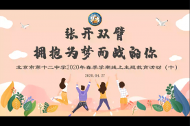 北京十二中2020年春季延期开学期间线上主题教育活动（十）