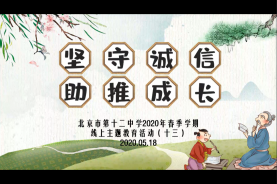 北京十二中2020年春季学期线上主题教育活动（十三）A