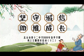 北京十二中2020年春季学期线上主题教育活动（十三）B