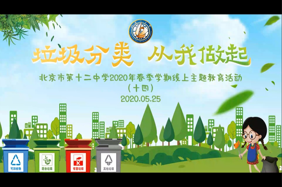 北京十二中2020年春季学期线上主题教育活动（十四）