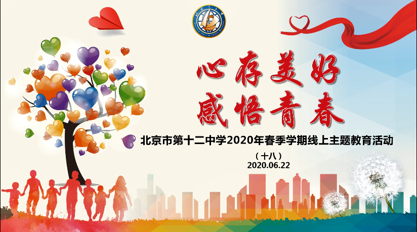 北京十二中2020年春季学期线上主题教育活动（十八）