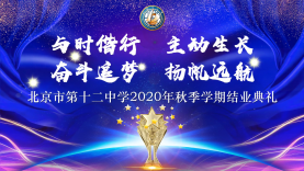 北京十二中2020年秋季学期线上结业典礼