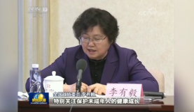 【CCTV】全国政协委员李有毅：特别关注未成年人的健康成长