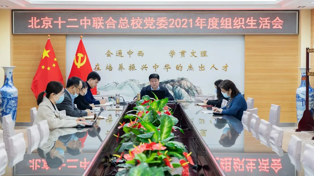 北京十二中联合总校党委召开2021年度组织生活会 