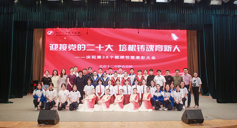 北京十二中联合总校举行庆祝第38个教师节暨2022年表彰大会