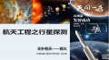 中国运载火箭技术研究院现任工程师来北京丽泽学校举办线上讲座