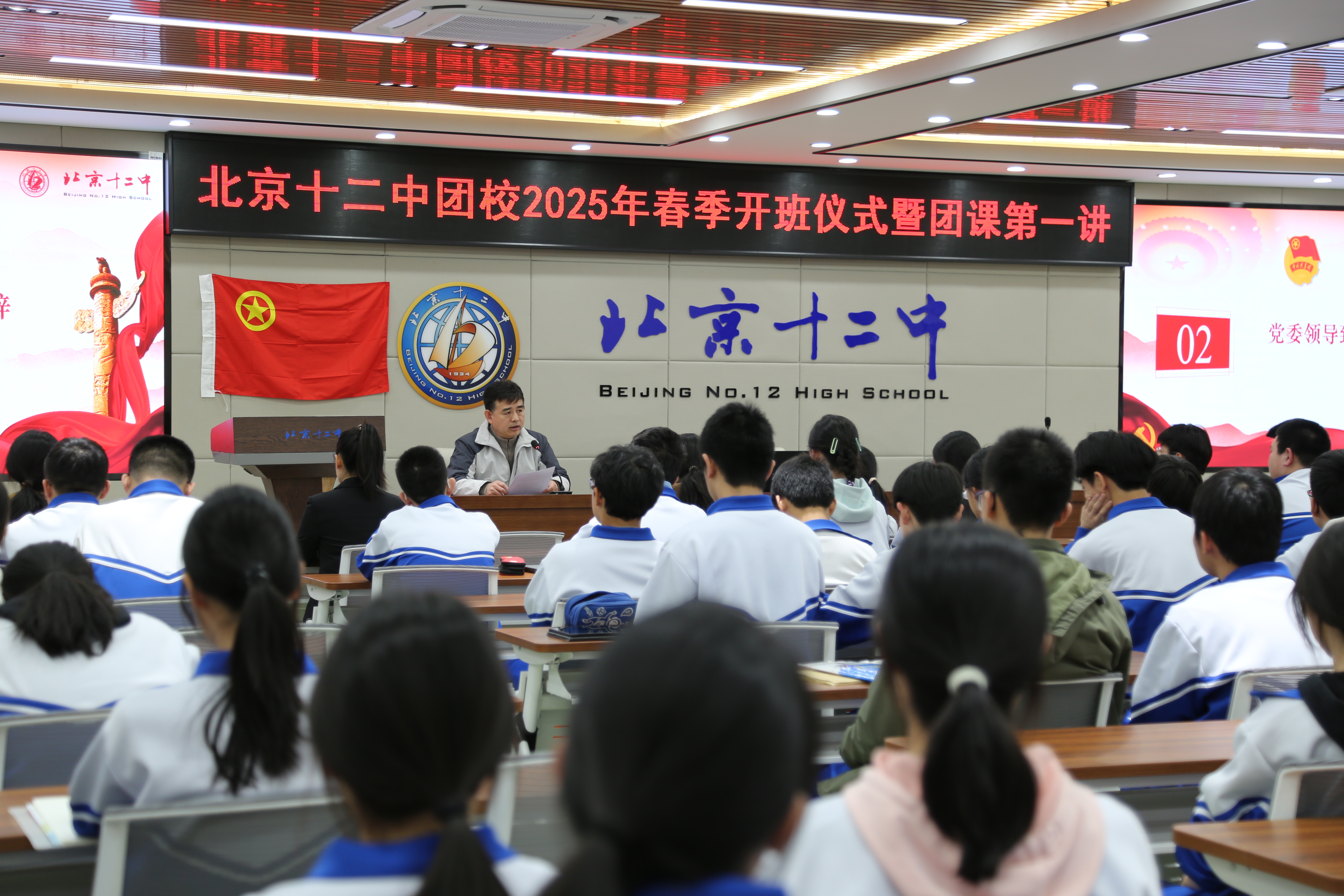 青春聚力担使命 团旗引领践初心——北京十二中团校举办2025春季开班仪式暨团课第一讲