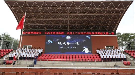 航天铸梦耀星汉 矢志苍穹启新程 ——北京十二中举办2025年秋季学期航天第一课主题活动