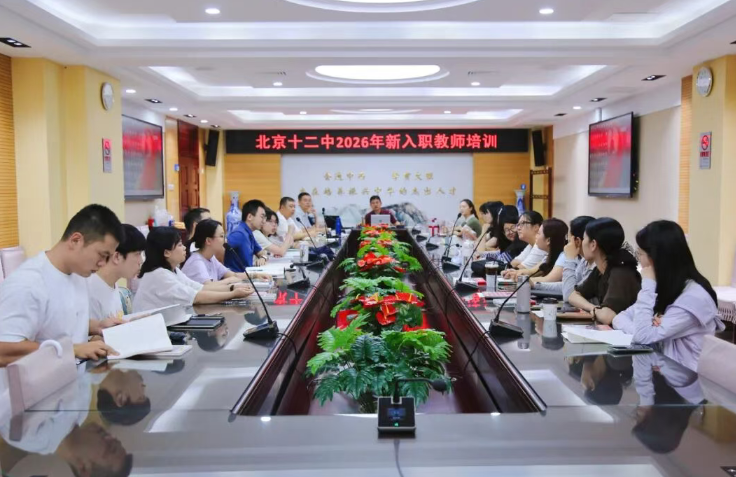 薪火赓续启新程  砥砺深耕育新人 ——北京十二中开展2026年新教师入职培训活动纪实